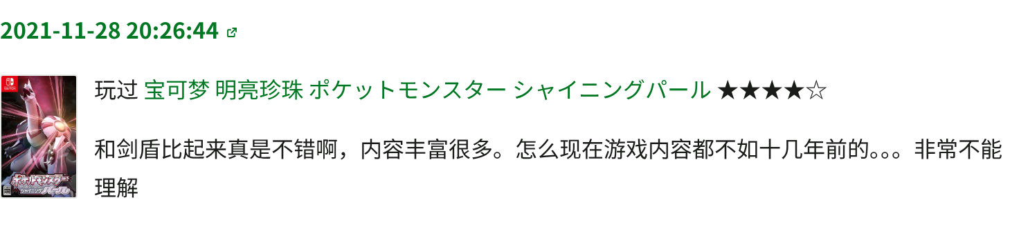 一条广播：时间戳「2021-11-28 20:26:44」整行是绿色链接，后面跟一个站外角标；下面是封面、「玩过 宝可梦 明亮珍珠 ★★★★☆」和短评。
